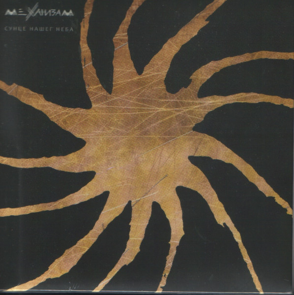 Mehanizam - Sunce Našeg Neba (cd)