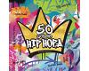 V.A. - 50 Godina Hip Hopa (vinyl)